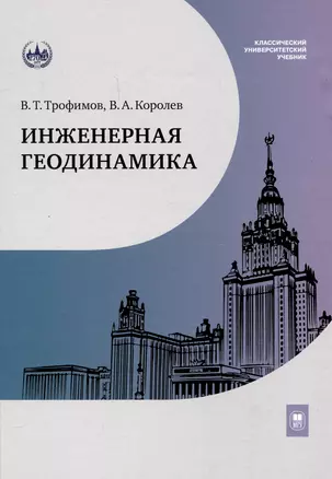 Инженерная геодинамика : учебник для вузов — 3044425 — 1