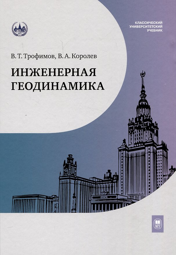 Книга Инженерная геодинамика : учебник для вузов (Виктор Трофимов, В. Королев) — 1