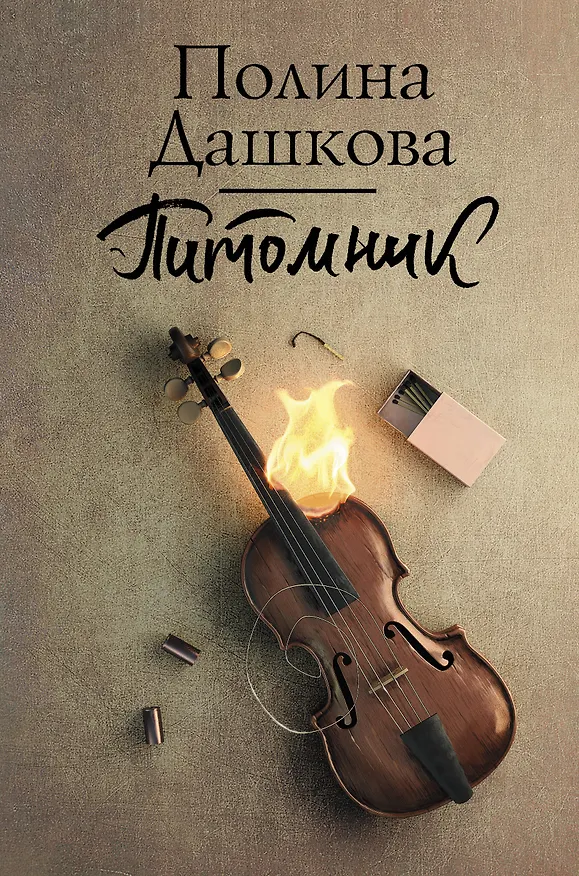 Книга Питомник (Полина Дашкова) — 1