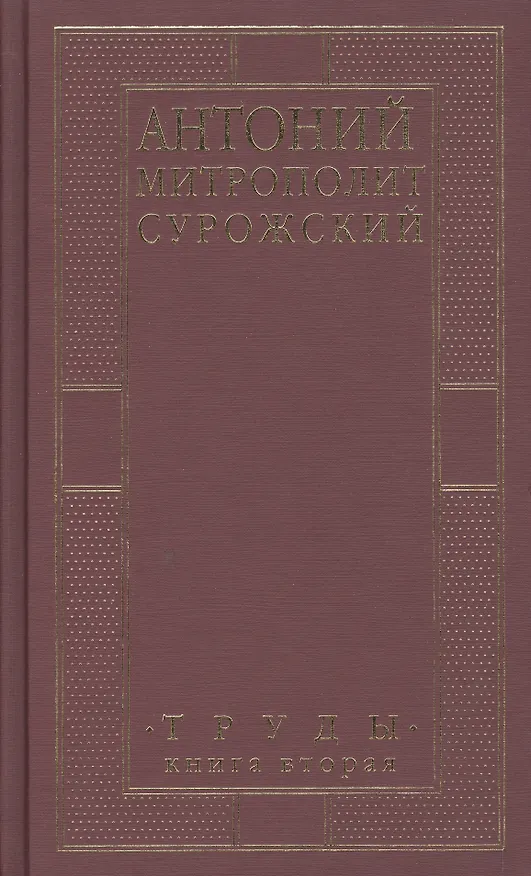 Книга Митрополит Сурожский Антоний. Труды. Книга 2. 3-е издание (Митрополит Антоний Сурожский) — 2