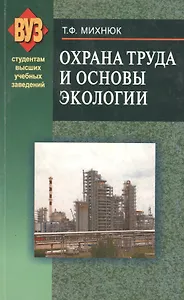 Охрана труда и основы экологии: учебное пособие