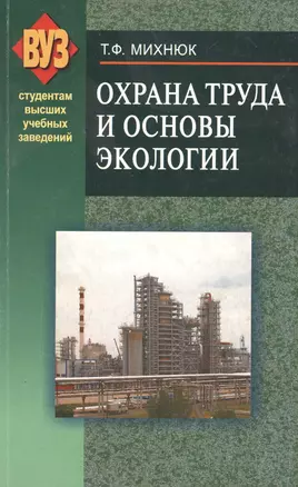 Охрана труда и основы экологии: учебное пособие — 2378249 — 1