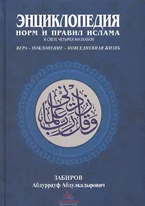 Энциклопедия норм и правил Ислама в свете четырех мазхабов (Забиров)