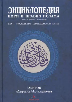 Энциклопедия норм и правил Ислама в свете четырех мазхабов (Забиров) — 2581758 — 1