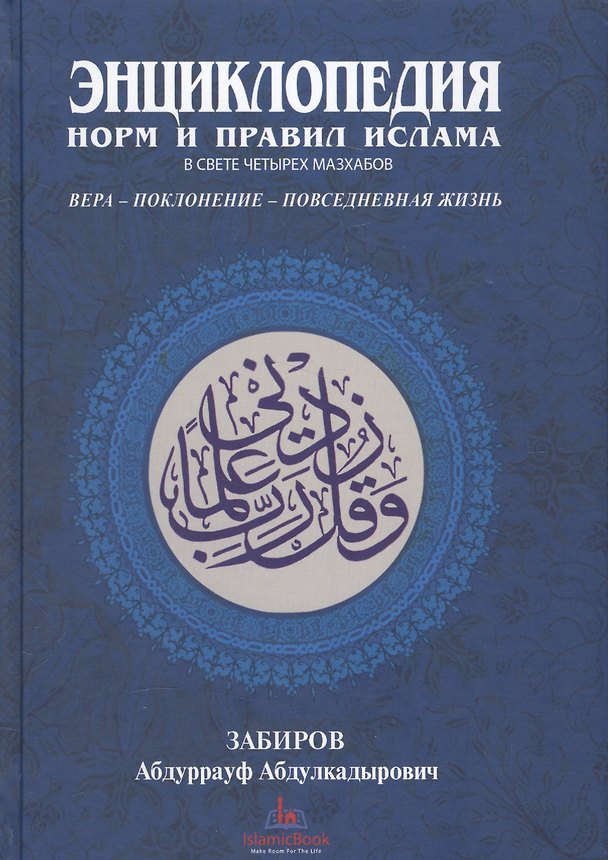 Книга Энциклопедия норм и правил Ислама в свете четырех мазхабов (Забиров) () — 1