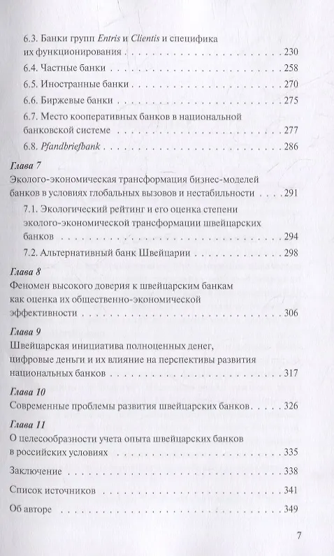 Книга Банковская система Швейцарии: надежность, стабильность, эффективность (Олег Авис) — 4