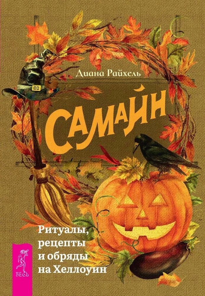 

Самайн. Ритуалы, рецепты и обряды на Хеллоуин