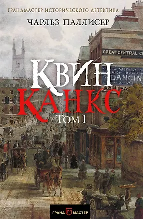 Книга Квинканкс. Роман в 2 томах. Том 1 (Чарльз Паллисер)