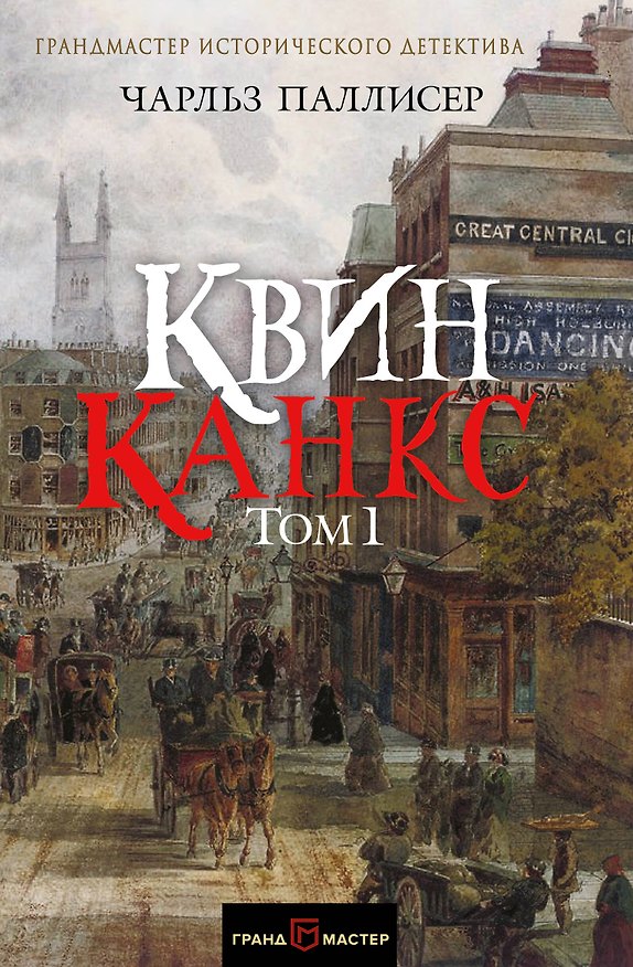 Книга Квинканкс. Роман в 2 томах. Том 1 (Чарльз Паллисер) — 1