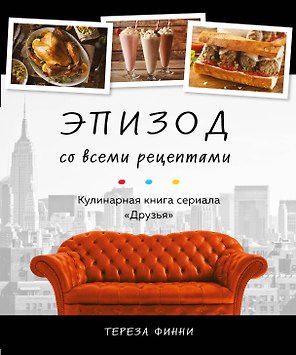 Эпизод со всеми рецептами. Кулинарная книга сериала "Друзья"