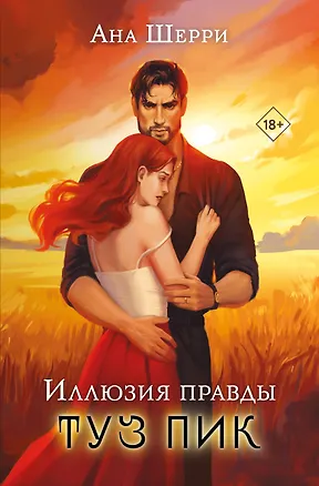 Книга Иллюзия правды. Туз пик (Ана Шерри)