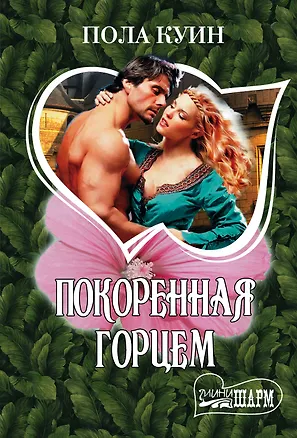 Книга Покоренная горцем: роман (Пола Куин)