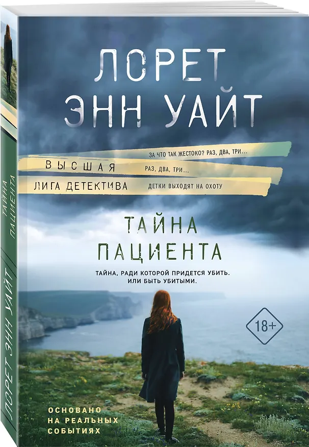 Книга Тайна пациента (Лорет Энн Уайт) — 4