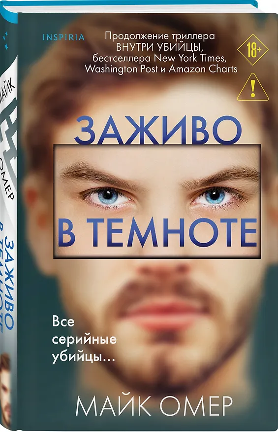Книга Заживо в темноте (#2) (Майк Омер) — 4