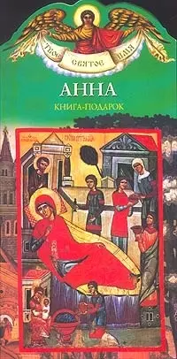 Анна: Книга-подарок — 1888809 — 1