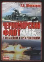 Черноморский флот в трех войнах и трех революциях — 2114212 — 1