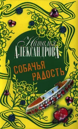 Собачья радость — 2194372 — 1