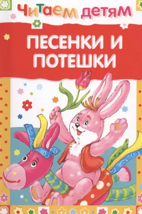 Песенки и потешки (илл. Гвиниашвили) (ЧД) (63с.) — 2463081 — 1