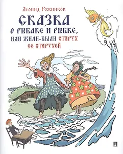 Сказка о рыбаке и рыбке, или Жили были старух со старухой