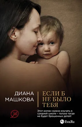 Книга Если б не было тебя: роман (Диана Машкова)
