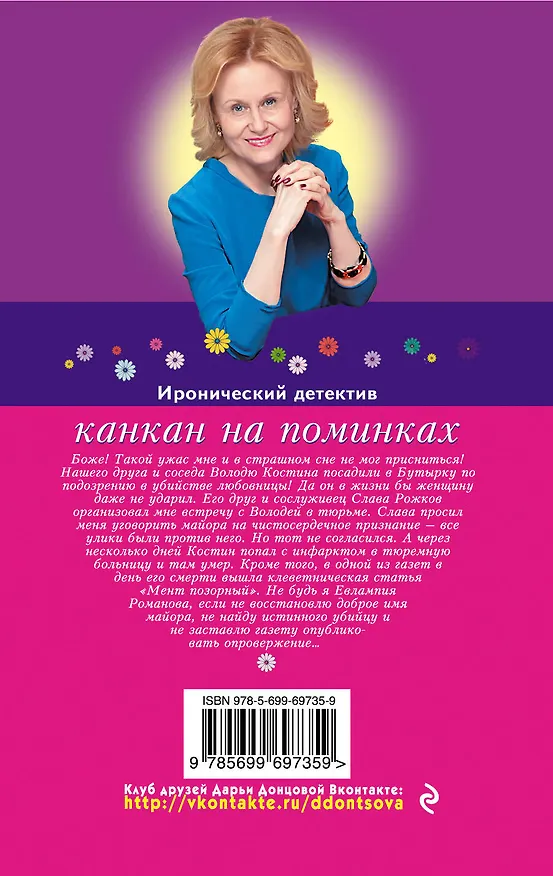 Книга Канкан на поминках (Дарья Донцова) — 2