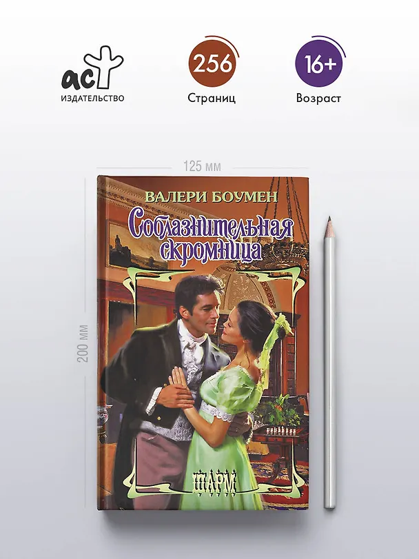Книга Соблазнительная скромница (Валери Боумен) — 5