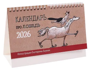 Календарь 2026г 200*130 "Год лошади" настольный, домик 3116506