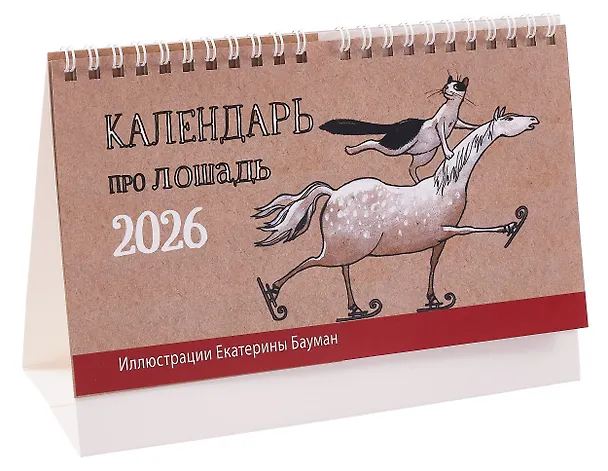 Календарь 2026г 200*130 "Год лошади" настольный, домик 3116506 — 1