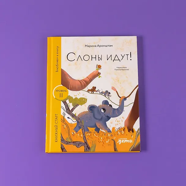 Книга Слоны идут! Уровень II (Марина Аромштам) — 12