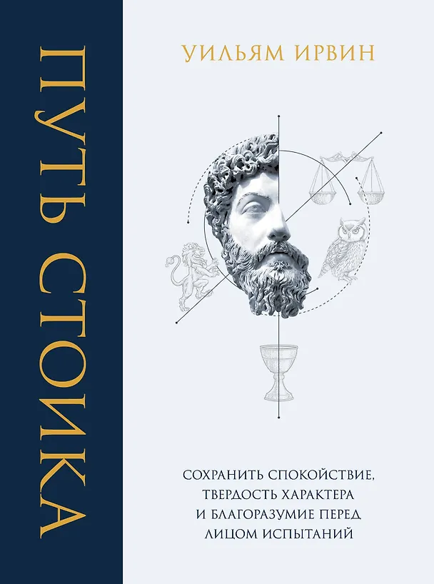 Книга Путь стоика. Сохранить спокойствие, твердость характера и благоразумие перед лицом испытаний (Уильям Ирвин) — 1