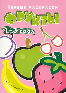 Первые раскраски. Фрукты (для детей 1-3 лет)