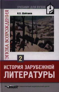 История зарубежной литературы. Эпоха Возрождения: Учебник для студентов вузов. В 2-х тт. Т.2.