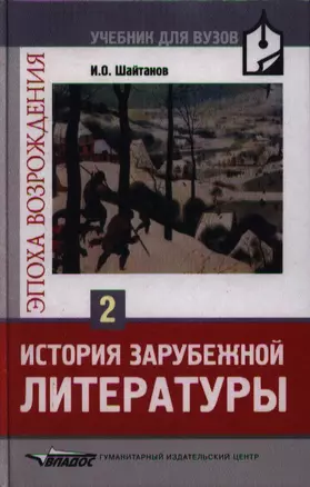 История зарубежной литературы. Эпоха Возрождения: Учебник для студентов вузов. В 2-х тт. Т.2. — 2354657 — 1