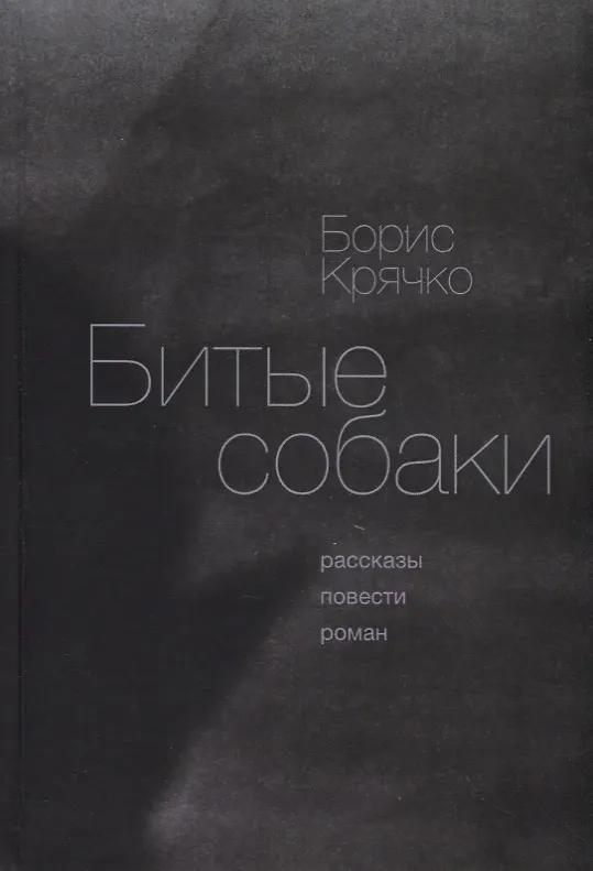 Книга Битые собаки. Рассказы, повести, роман () — 1