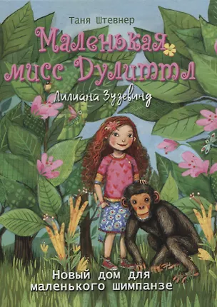Книга Маленькая мисс Дулиттл Лилиана Зузевинд. Новый дом для маленького шимпанзе (Таня Штевнер)