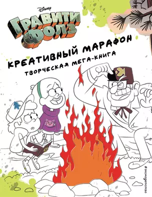 Гравити Фолз. Креативный марафон. Творческая мега-книга — 2874559 — 1