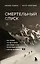 Смертельный спуск. Трагедия на одной из самых сложных вершин мира — К2 — 3094165 — 1