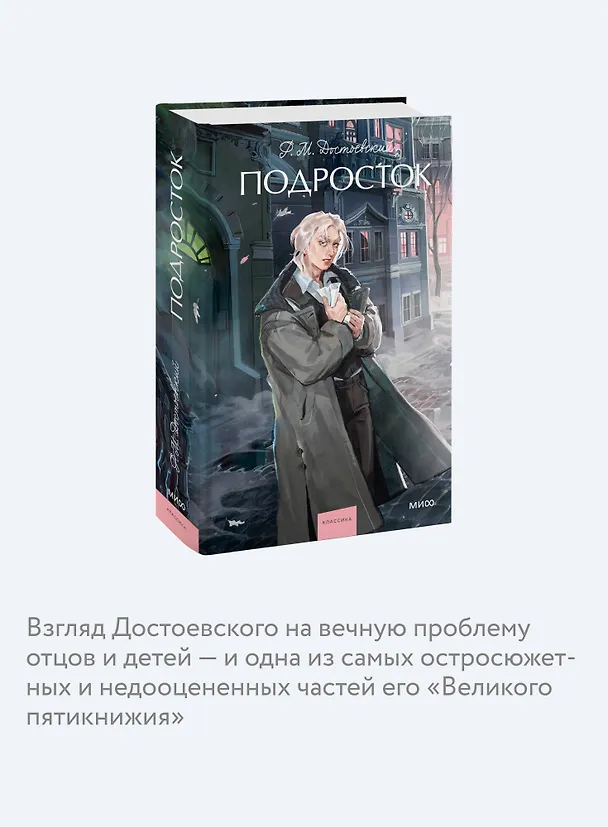 Книга Подросток. Вечные истории. Young Adult (Федор Достоевский) — 10