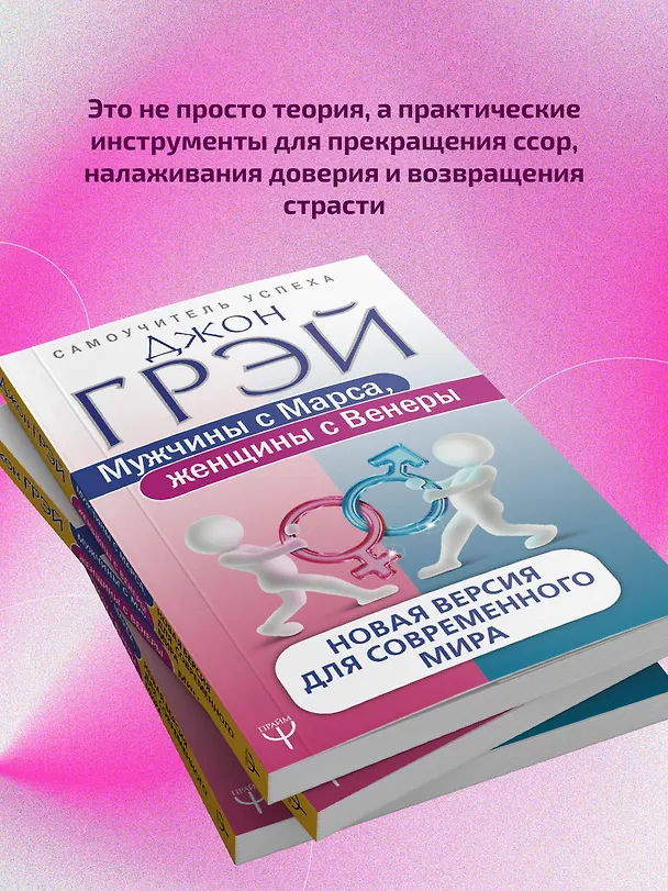Книга Мужчины с Марса, женщины с Венеры. Новая версия для современного мира (Джон Грэй) — 10