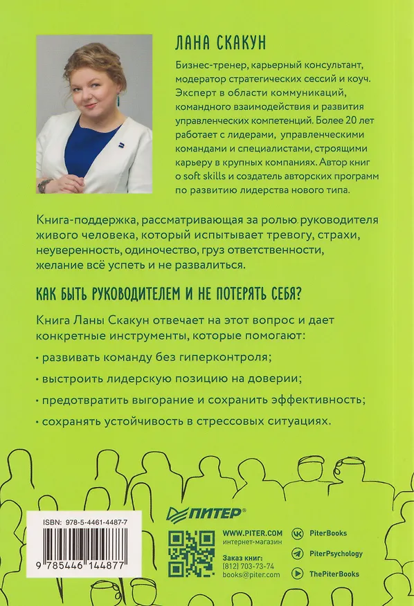 Книга Как управлять другими, не разрушая себя. Правила выживания для руководителей (Лана Скакун) — 2