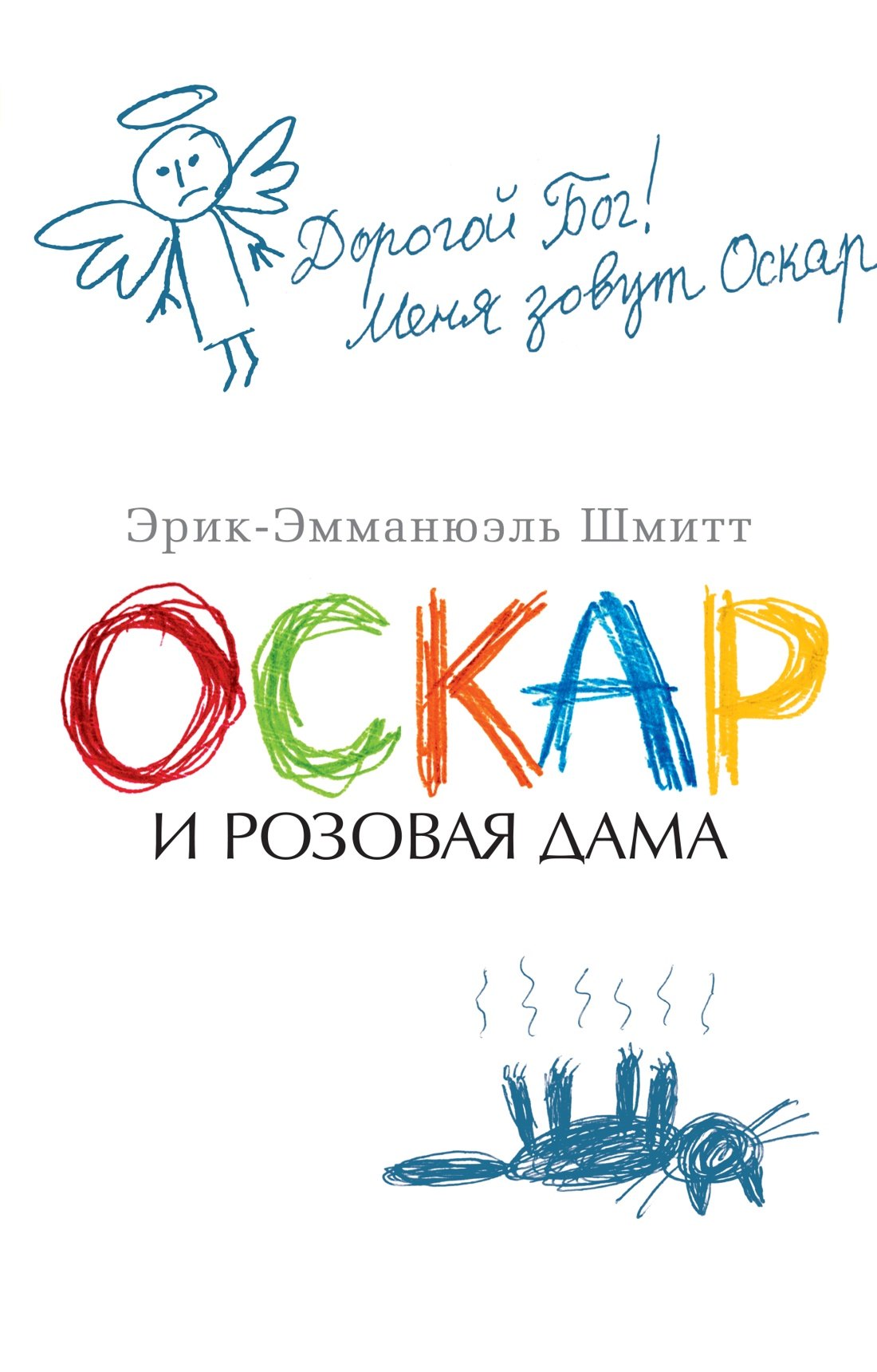 Эрик-Эмманюэль Шмитт Оскар и Розовая Дама