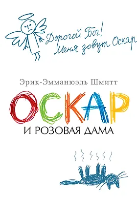 Книга Оскар и Розовая Дама (Эрик-Эмманюэль Шмитт)