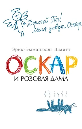 Оскар и Розовая Дама