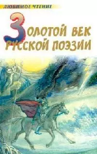 Золотой век русской поэзии: Поэты пушкинской поры — 2090208 — 1