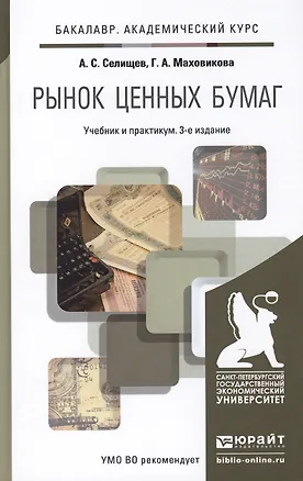Книга Рынок ценных бумаг 3-е изд., пер. и доп. учебник и практикум для академического бакалавриата (Александр Селищев)