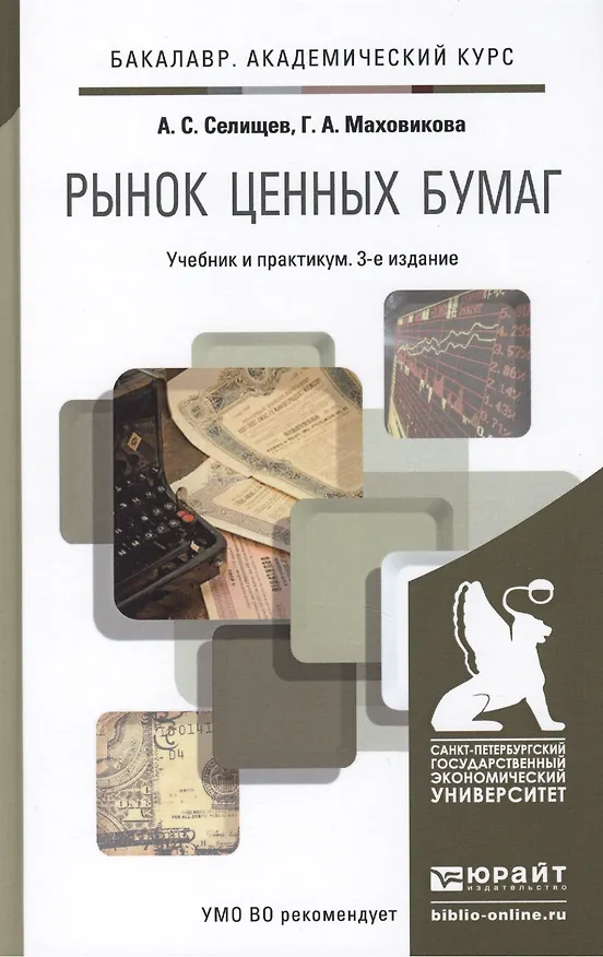 Книга Рынок ценных бумаг 3-е изд., пер. и доп. учебник и практикум для академического бакалавриата (Александр Селищев) — 1