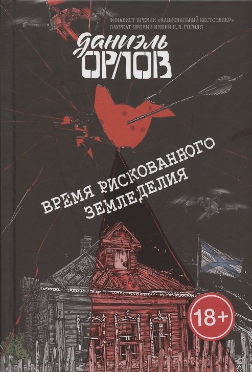 Книга Время рискованного земледелия (Дмитрий Орлов) — 1