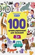 100 лучших упражнений для малышей: 3+ дп