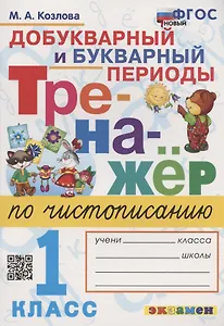 Тренажер по чистописанию. Добукварный и букварный периоды. 1 класс
