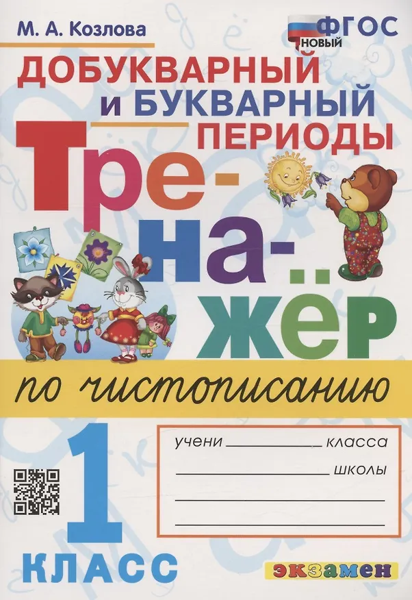 Книга Тренажер по чистописанию. Добукварный и букварный периоды. 1 класс (Маргарита Козлова) — 1
